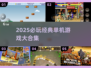 🎮2025必玩单机经典游戏推荐！怀旧玩家必收🔥