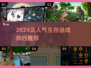 🔥2024超耐玩生存游戏TOP榜来了！🎮