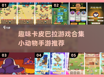 超萌🪐卡皮巴拉手游大全2025，玩到停不下来！截图1
