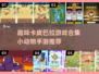 超萌🪐卡皮巴拉手游大全2025，玩到停不下来！
