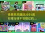 2025欢乐游戏排行榜🔥免费好玩游戏推荐🎉
