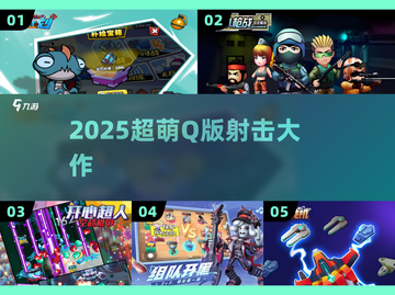 🔥2025超萌Q版射击游戏来袭！🎮截图1