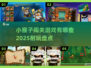🔥2025超耐玩小猴子闯关游戏大盘点MonkeyGO！🍌