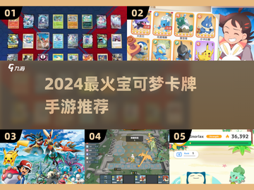 🔥2024最火宝可梦卡牌手游大公开！✨截图1