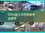 🚌2025最火大巴手游TOP5曝光！🔥