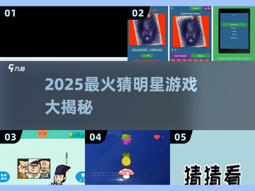 🔥2025最火猜明星游戏大揭秘！🎮娱乐圈大咖等你来猜！截图1