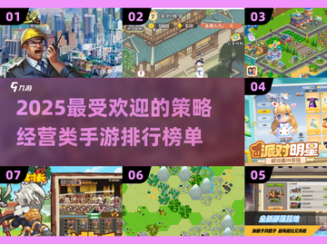 2025最🔥策略经营手游排行榜🎯玩了就停不下来！截图1