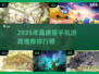 2025手机游戏排行榜🔥高质量手游推荐不容错过！