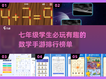 🔥2025最IN数学手游 Ranking✨七年级学霸必玩Games！截图1