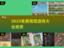 🔥2025免费爬塔游戏大合集🎮轻松上分不氪金！