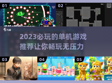 2023必玩🔥超好玩的单机游戏推荐🎮截图1