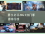 🔥2023男生必玩手游排行榜🔥