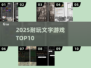 🔥2025最耐玩文字手游TOP10💥