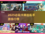 🔥2025必玩卡牌挂机手游TOP榜💥