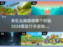 2024必玩🔥单机无网手游排行榜🔥