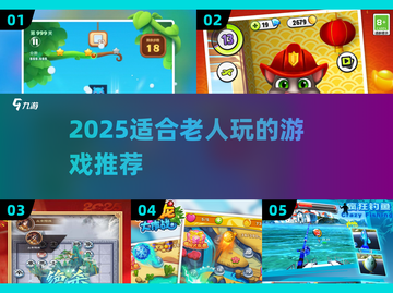🎮适合老人的2025游戏推荐！轻松益智不伤眼👀截图1