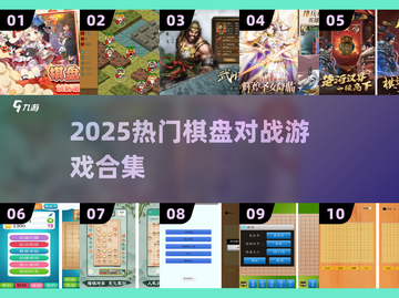 🔥2025最火棋盘对战游戏💥截图1