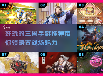 🔥2025年超好玩的三国手游推荐🔥截图1