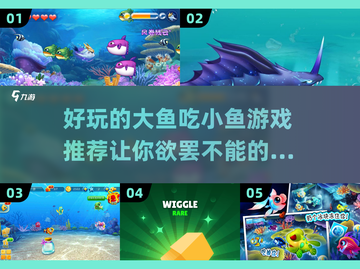 大鱼吃小鱼游戏合集🎮趣味挑战等你来玩！截图1