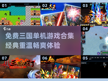 🔥三国迷必玩！经典单机游戏合集🎉截图1