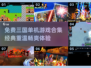 🔥三国迷必玩！经典单机游戏合集🎉