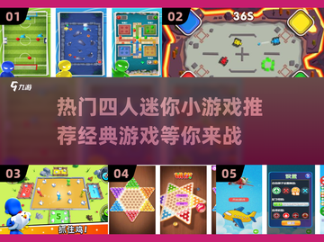 🔥2024必玩！经典四人小游戏合集下载🔗截图1