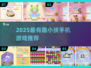 🔥2025超有趣小孩手机游戏推荐！🎮