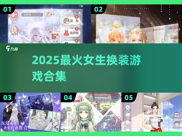 🎀2025最火换装手游合集！女生必玩✨截图1