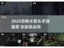 2025恐怖水管头手游合集💥解谜烧脑🔥