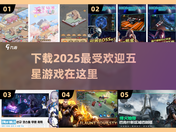 🔥2025最受欢迎五星游戏下载推荐🎮截图1