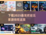 🔥2025最受欢迎五星游戏下载推荐🎮