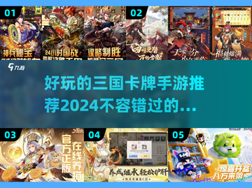 2024🔥超好玩的三国卡牌手游推荐🎉截图1