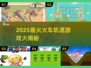 🚄2025最火火车轨道游戏合集！🔥