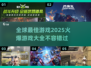 🔥2025全球最佳游戏大盘点！玩爆未来🎮