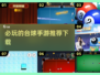 2024必玩🔥热门台球手游推荐下载🎉