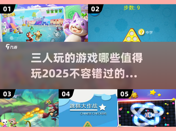 🔥2025最值得玩的三人游戏汇总✨带你畅爽体验！截图1