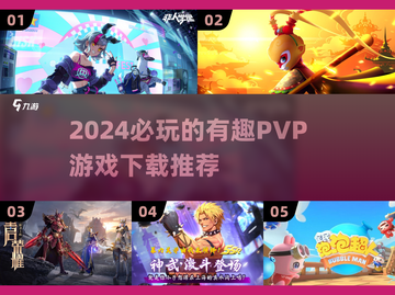 2024超🔥PVP游戏推荐，快来下载battle！💥截图1