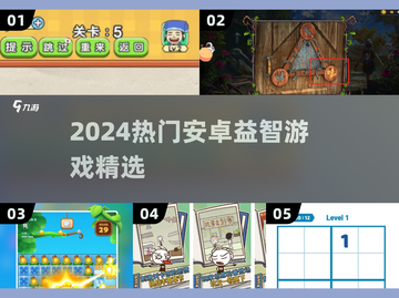 🔥2024超火安卓益智游戏汇总💥趣味挑战等你玩！🎮截图1