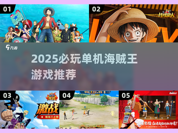 🔥2025必玩！单机海贼王游戏大揭秘🏴‍☠截图1