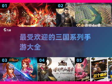 🔥2025最受欢迎的三国手游大盘点！💥截图1