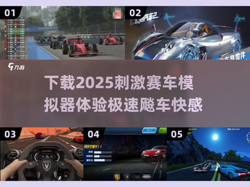🔥2025刺激赛车模拟器下载，超赞手游等你来玩！🚗截图1
