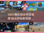 🔥2025必玩奇幻射击手游合集💥🎮