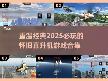 🔥2025必玩怀旧直升机游戏合集 helicoptero截图1