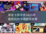 🔥2025必玩！拳皇卡牌手游王者🎉