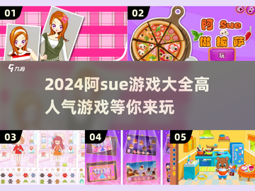 🔥2024阿sue游戏大全来了！高人气游戏等你来玩🎮截图1