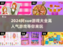🔥2024阿sue游戏大全来了！高人气游戏等你来玩🎮