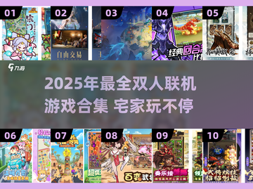 🔥宅家情侣必玩！2025超🔥双人联机游戏合集🎮截图1