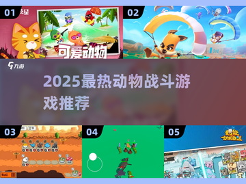 🔥2025最热动物战斗游戏推荐！🎮截图1