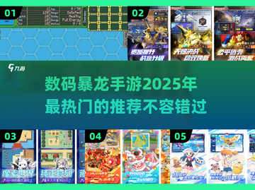 🔥2025必玩！顶级数码暴龙手游推荐🔥🎮截图1