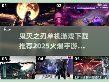 🔥鬼灭之刃手游下载推荐🎉2025最火爆游戏分享截图1